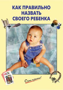 Как правильно назвать своего ребенка