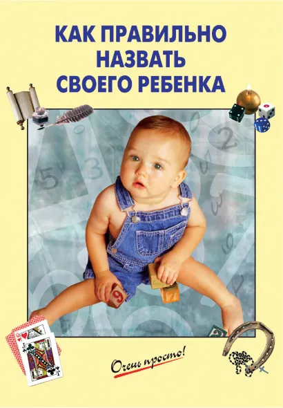 Обложка Как правильно назвать своего ребенка Светозаров Г. сост.