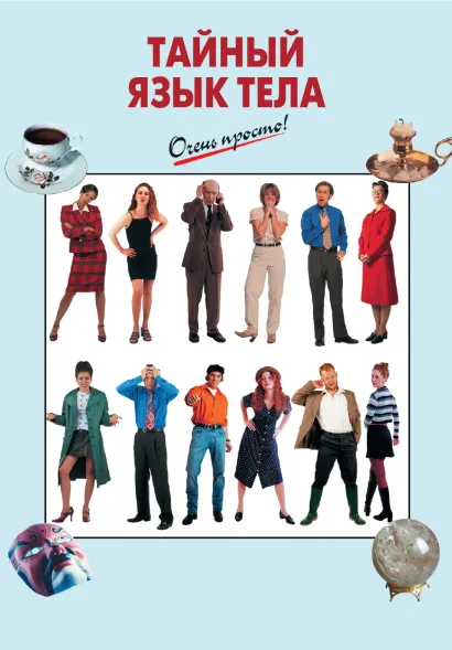 Обложка Тайный язык тела 