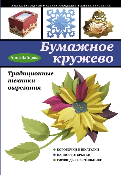 Обложка Бумажное кружево. Традиционные техники вырезания Анна Зайцева