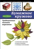 Бумажное кружево. Традиционные техники вырезания Бумажное кружево. Традиционные техники вырезания
