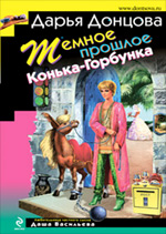 Обложка Темное прошлое Конька-Горбунка: повесть и рассказы Донцова Д.А.