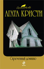 Скрюченный домишко