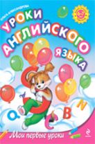 Уроки английского языка: для детей 6-7 лет Уроки английского языка: для детей 6-7 лет