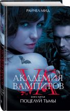 Академия вампиров. Книга 3. Поцелуй тьмы Академия вампиров. Книга 3. Поцелуй тьмы