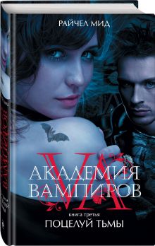 Академия вампиров. Книга 3. Поцелуй тьмы