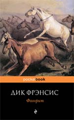 Обложка Фаворит Фрэнсис Д.