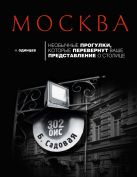 Москва: необычные прогулки, которые перевернут ваше представление о столице Москва: необычные прогулки, которые перевернут ваше представление о столице