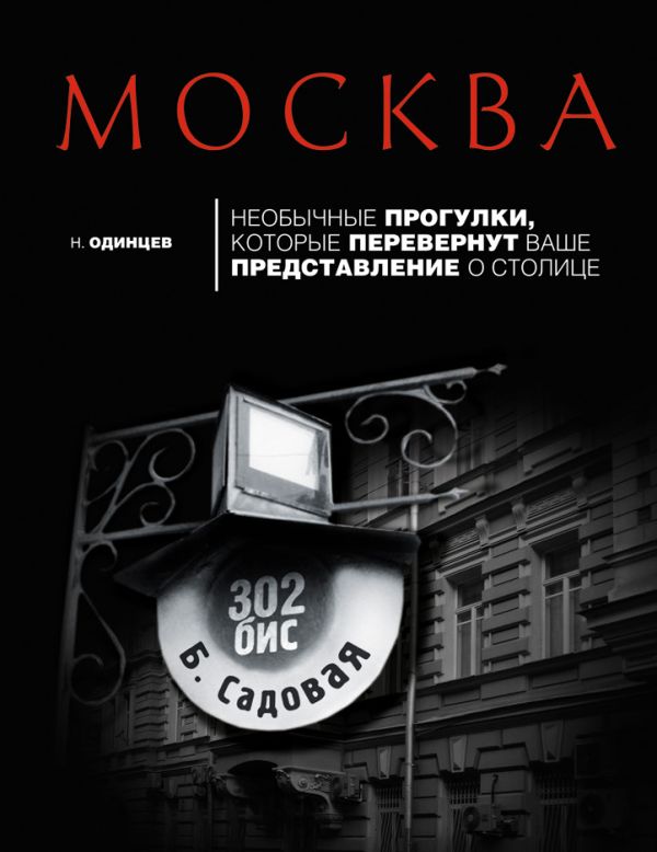 Москва: необычные прогулки, которые перевернут ваше представление о столице Москва: необычные прогулки, которые перевернут ваше представление о столице Одинцев Н.В.