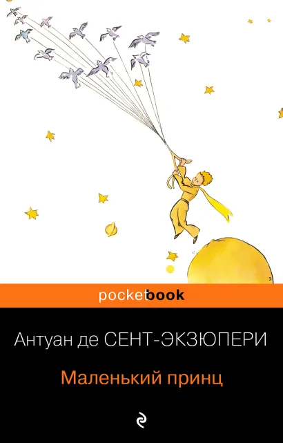 Обложка Маленький принц Антуан де Сент-Экзюпери