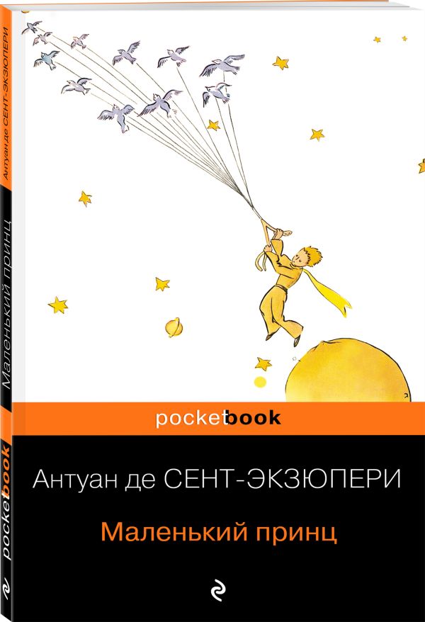 Маленький принц Маленький принц Сент-Экзюпери А. де