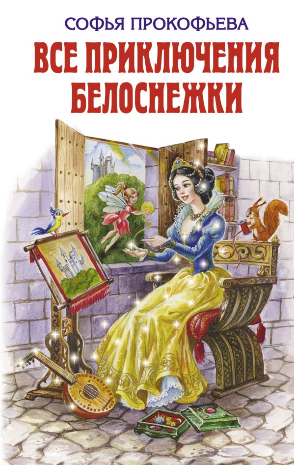 Все приключения Белоснежки Все приключения Белоснежки Прокофьева С.Л.
