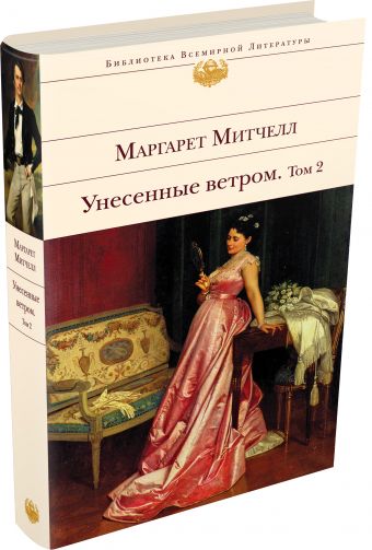 Унесенные ветром. Том 2 Унесенные ветром. Том 2 Митчелл М.