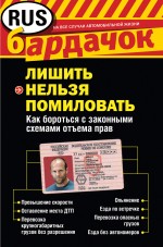 Варенов В.В. - Лишить нельзя помиловать. Как бороться с законными схемами отъема прав обложка книги Варенов В.В. - Лишить нельзя помиловать. Как бороться с законными схемами отъема прав обложка книги