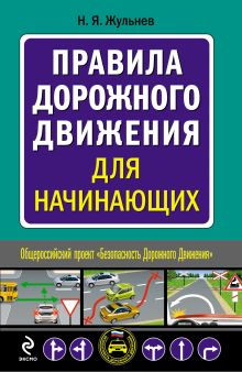 Правила дорожного движения для начинающих (бестселлер "За рулем")