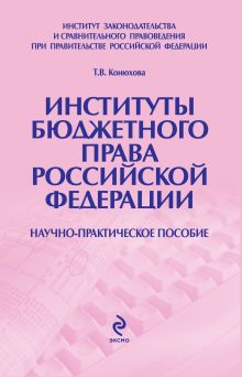 Конюхова Т.В. - Институты бюджетного права РФ: научно-практическое пособие обложка книги Конюхова Т.В. - Институты бюджетного права РФ: научно-практическое пособие обложка книги