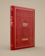 Обложка Сила каббалы Берг Й.