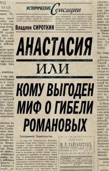 Сироткин В.Г. - Анастасия, или кому выгоден миф о гибели Романовых обложка книги Сироткин В.Г. - Анастасия, или кому выгоден миф о гибели Романовых обложка книги