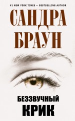 Беззвучный крик