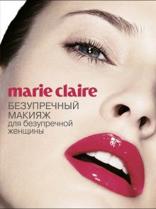 Обложка Marie Claire. Безупречный макияж для безупречной женщины (Секреты модного стиля от успешных журналов (обложка)) 