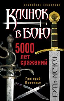Клинок в бою. 5000 лет сражений