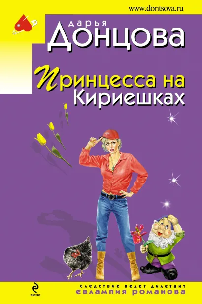 Обложка Принцесса на Кириешках Дарья Донцова