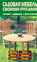 Обложка Садовая мебель своими руками (Строим и ремонтируем сами из того что под руками) 
