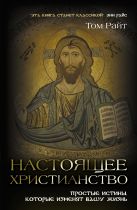 Настоящее христианство. Простые истины, которые изменят вашу жизнь Настоящее христианство. Простые истины, которые изменят вашу жизнь