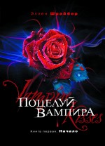Поцелуй вампира. Кн. 1: Начало
