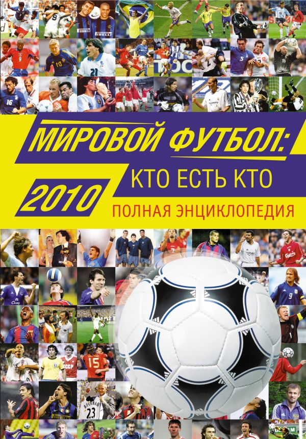 Мировой футбол: кто есть кто: 2010: полная энциклопедия Мировой футбол: кто есть кто: 2010: полная энциклопедия Савин А.В.