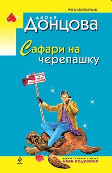 Сафари на черепашку