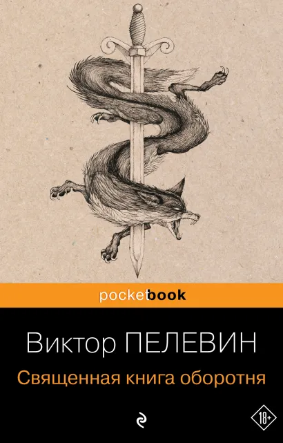 Обложка Священная книга оборотня Виктор Пелевин