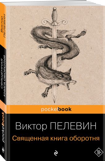 Священная книга оборотня Священная книга оборотня Пелевин В.О.