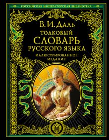 Обложка Толковый словарь русского языка: иллюстрированное издание Даль В.И.