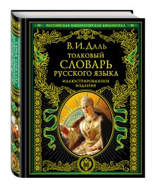 Толковый словарь русского языка: иллюстрированное издание