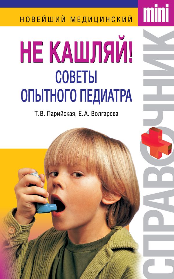 Не кашляй! Советы опытного педиатра Не кашляй! Советы опытного педиатра Парийская Т.В., Волгарева Е.А.