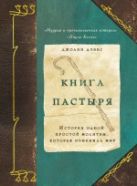 Книга пастыря: история одной простой молитвы, которая изменила мир Книга пастыря: история одной простой молитвы, которая изменила мир