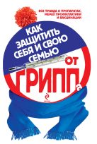 Как защитить себя и свою семью от гриппа Как защитить себя и свою семью от гриппа