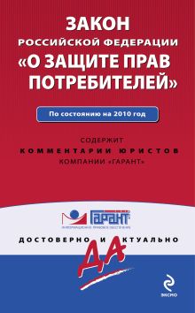 Закон РФ "О защите прав потребителей". По сост. на 2010 г.