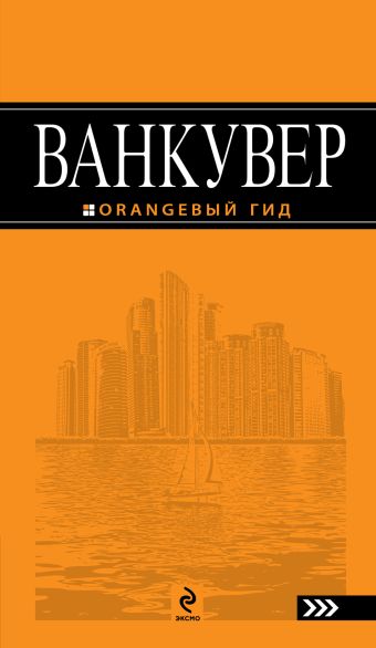 Ванкувер: путеводитель Ванкувер: путеводитель