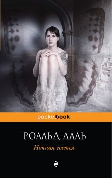 Ночная гостья