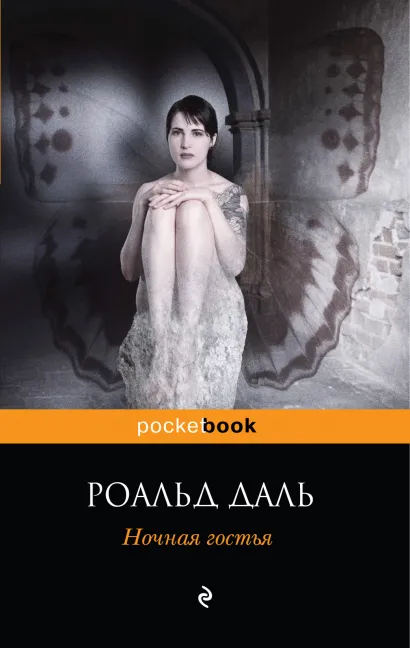 Обложка Ночная гостья Даль Р.