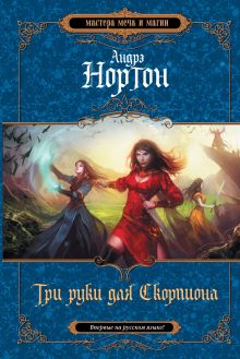 Три руки для Скорпиона