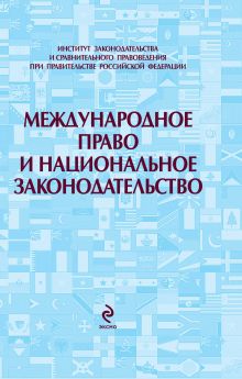 - Международное право и национальное законодательство обложка книги - Международное право и национальное законодательство обложка книги