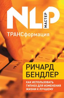 Бендлер Р. - ТРАНСформация: Как использовать гипноз для изменения жизни к лучшему обложка книги Бендлер Р. - ТРАНСформация: Как использовать гипноз для изменения жизни к лучшему обложка книги