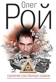 Сценарий собственных ошибок: роман