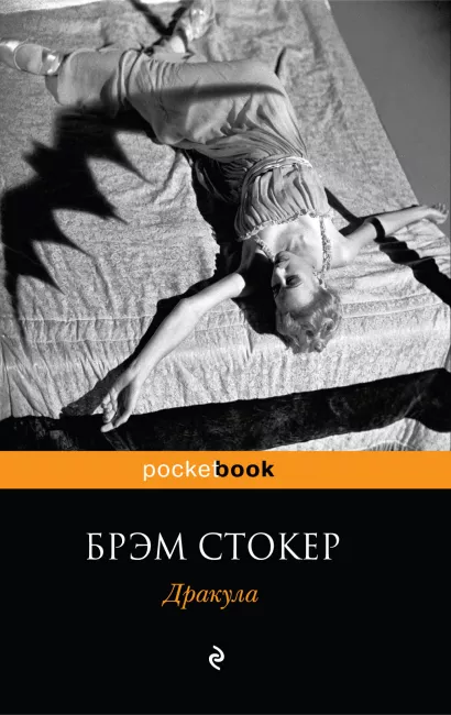 Обложка Дракула Брэм Стокер