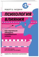 Психология влияния. Как научиться убеждать и добиваться успеха Психология влияния. Как научиться убеждать и добиваться успеха