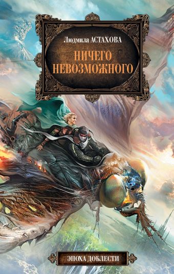 Ничего невозможного Ничего невозможного Астахова Л.
