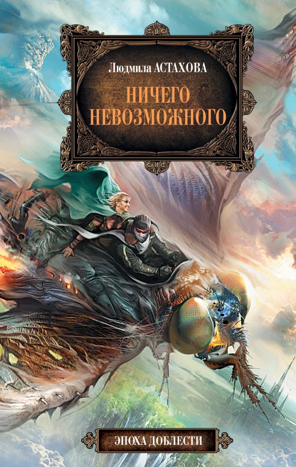 Ничего невозможного Ничего невозможного Астахова Л.